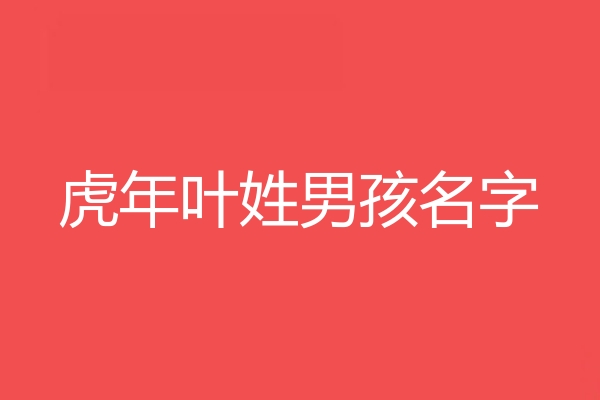 葉姓男孩名字