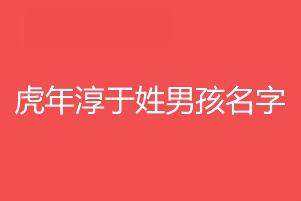 淳於姓男孩名字