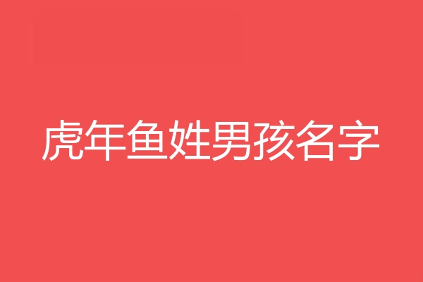 魚姓男孩名字