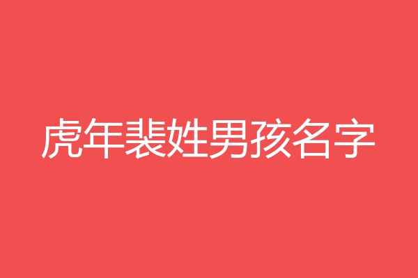 裴姓男孩名字