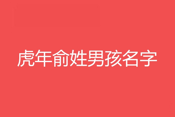 俞姓男孩名字