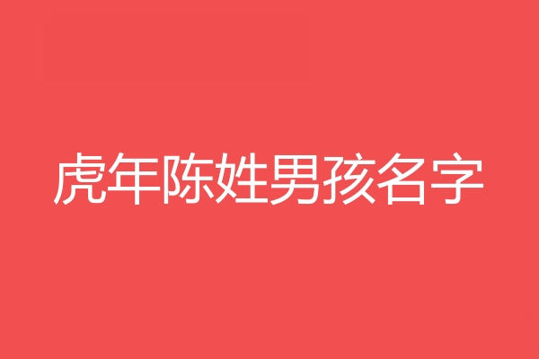 陳姓男孩名字