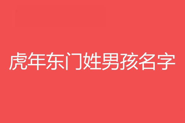 東門姓男孩名字