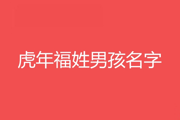 福姓男孩名字