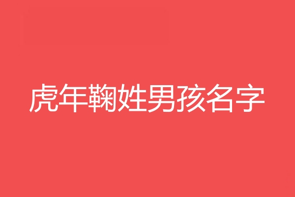 鞠姓男孩名字