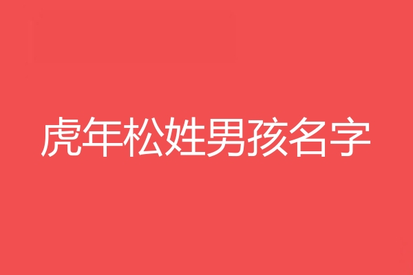 松姓男孩名字