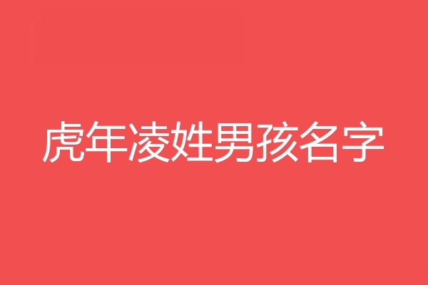 淩姓男孩名字