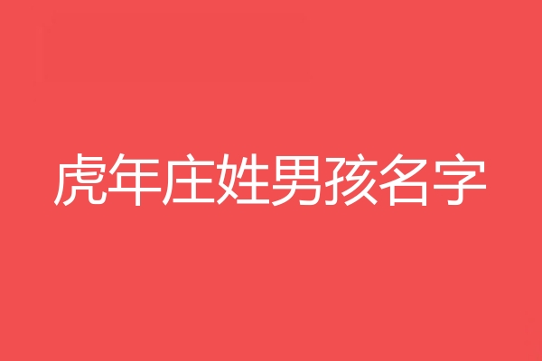 莊姓男孩名字