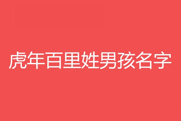 百裡姓男孩名字