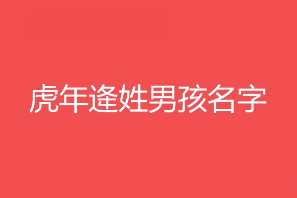 逄姓男孩名字