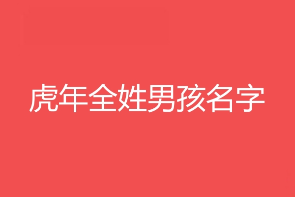 全姓男孩名字