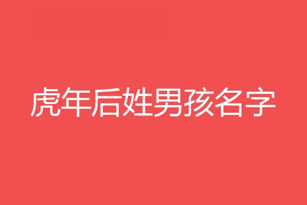 後姓男孩名字