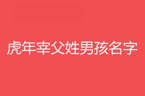 宰父姓男孩名字