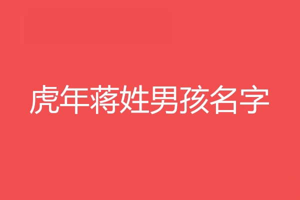 蔣姓男孩名字