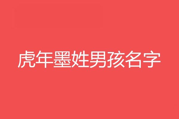 墨姓男孩名字