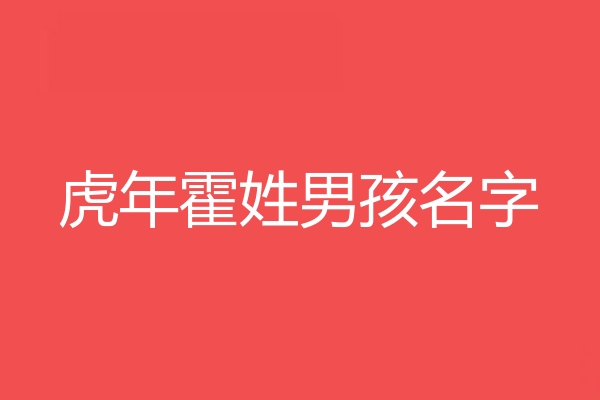 霍姓男孩名字