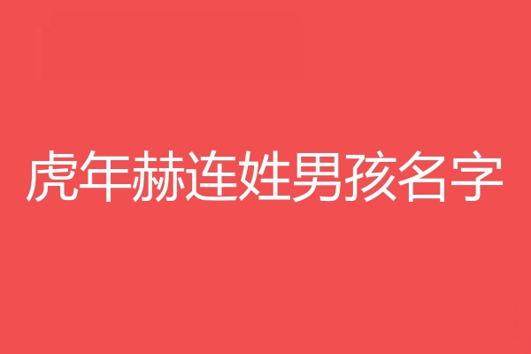 赫連姓男孩名字