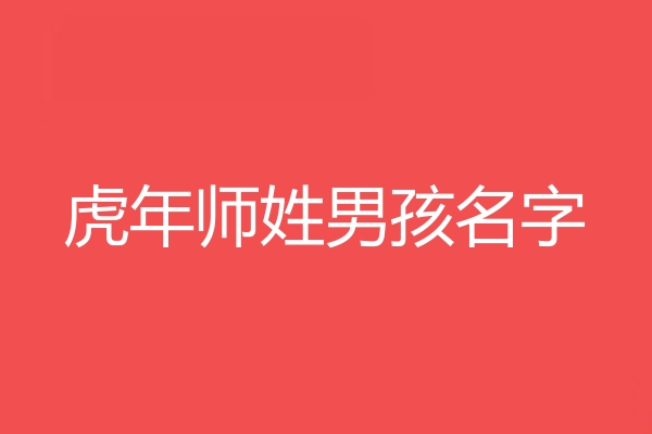 師姓男孩名字