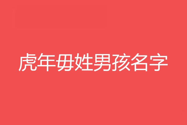 毋姓男孩名字