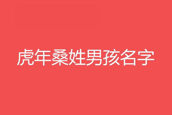 桑姓男孩名字