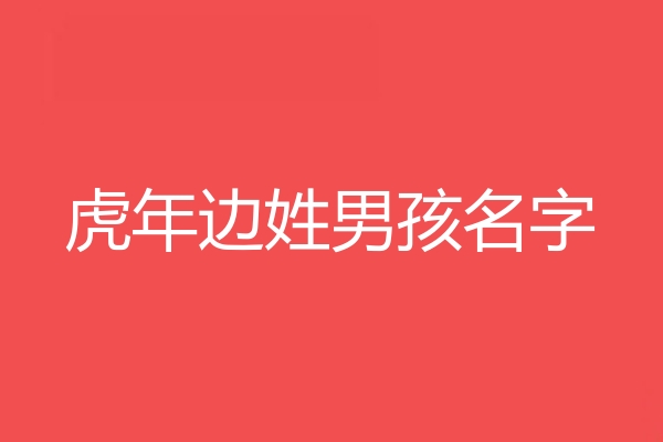 邊姓男孩名字