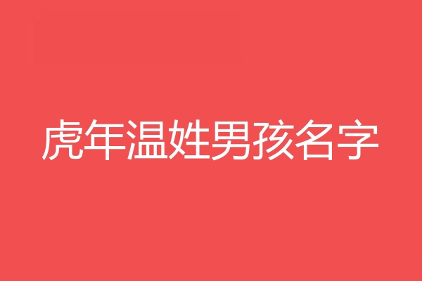 溫姓男孩名字