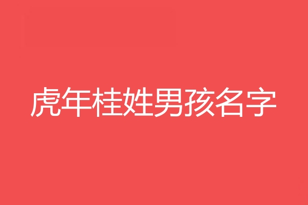 桂姓男孩名字