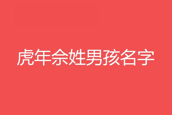 畲姓男孩名字