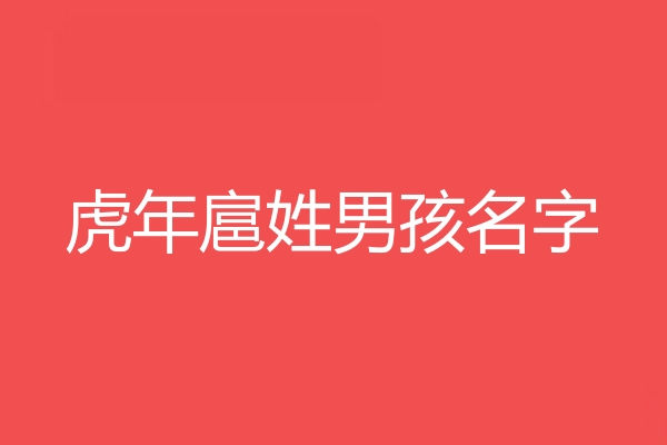 扈姓男孩名字