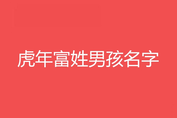 富姓男孩名字