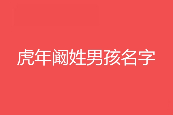 闞姓男孩名字