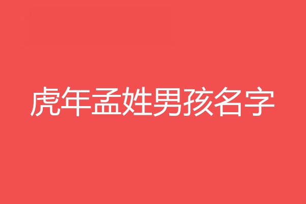 孟姓男孩名字