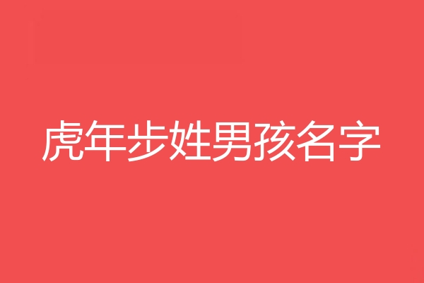 步姓男孩名字