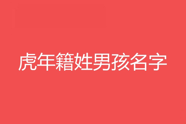 籍姓男孩名字