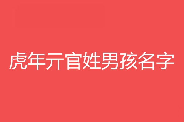 亓官姓男孩名字