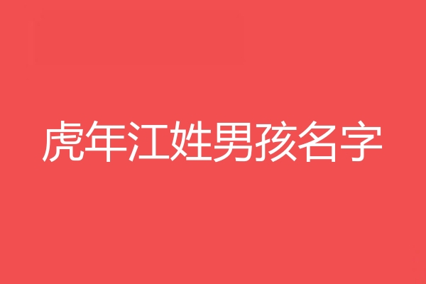 江姓男孩名字