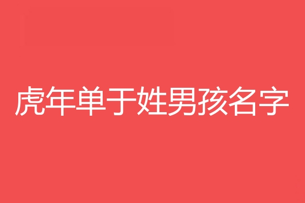 單於姓男孩名字