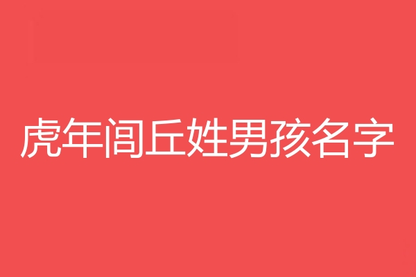 閭丘姓男孩名字