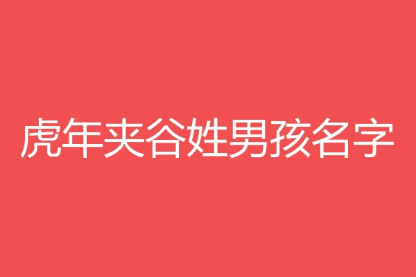 夾穀姓男孩名字