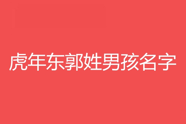 東郭姓男孩名字