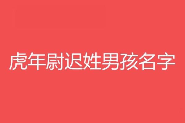 尉遲姓男孩名字