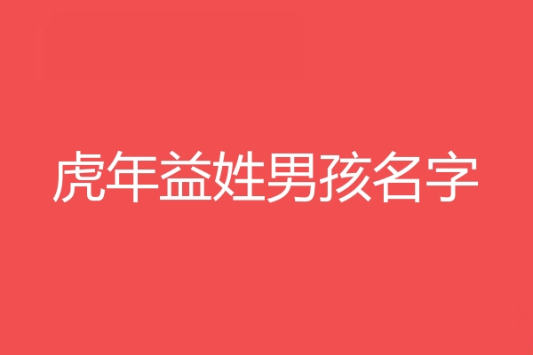 益姓男孩名字