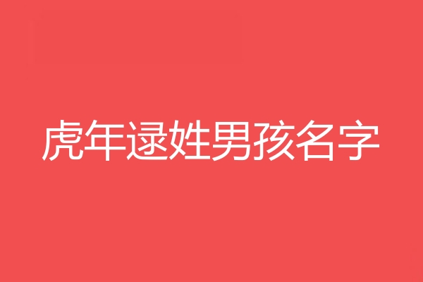 逯姓男孩名字