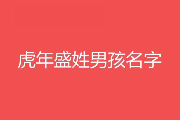 盛姓男孩名字