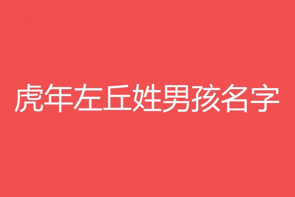 左丘姓男孩名字