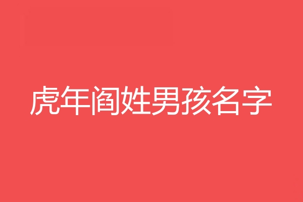 閻姓男孩名字