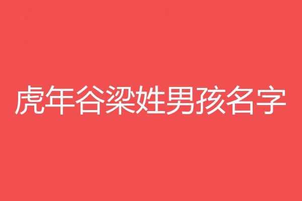 穀梁姓男孩名字