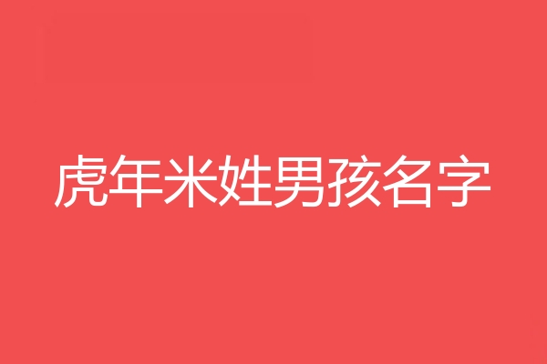 米姓男孩名字