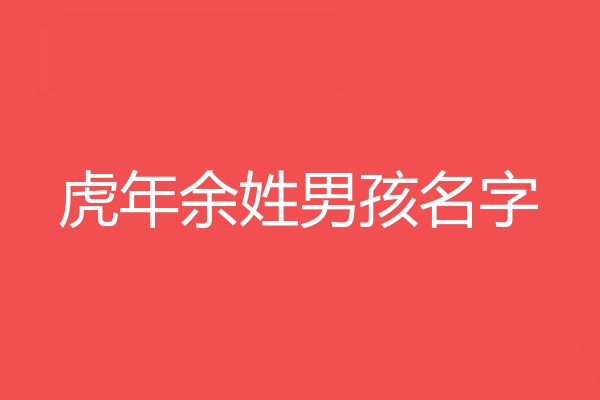 餘姓男孩名字