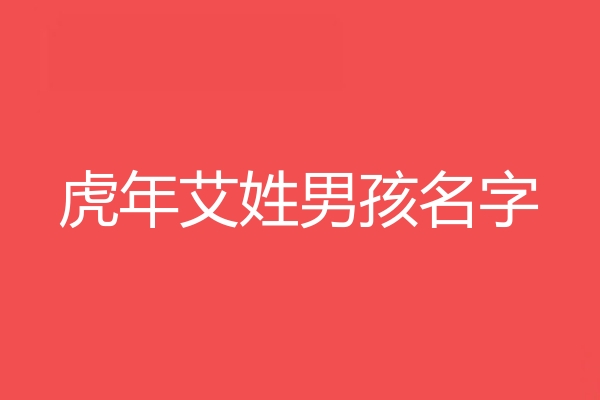 艾姓男孩名字